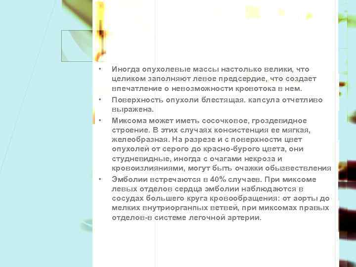  • • Иногда опухолевые массы настолько велики, что целиком заполняют левое предсердие, что