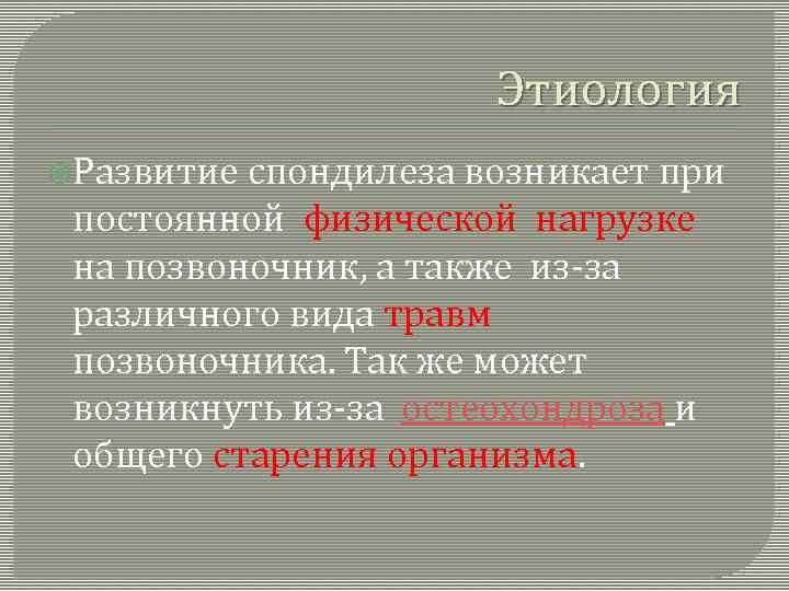 Этиология Развитие спондилеза возникает при постоянной физической нагрузке на позвоночник, а также из-за различного