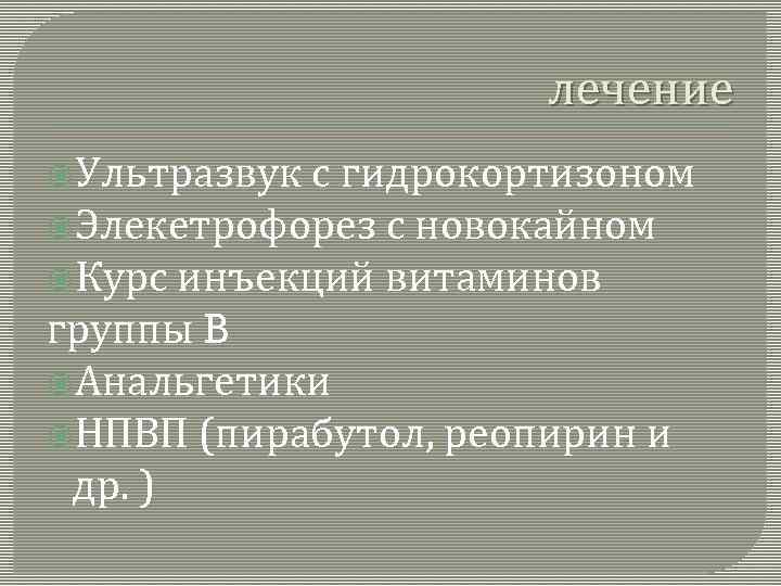 лечение Ультразвук с гидрокортизоном Элекетрофорез с новокайном Курс инъекций витаминов группы B Анальгетики НПВП