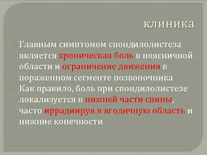 клиника Главным симптомом спондилолистеза является хроническая боль в поясничной области и ограничение движения в