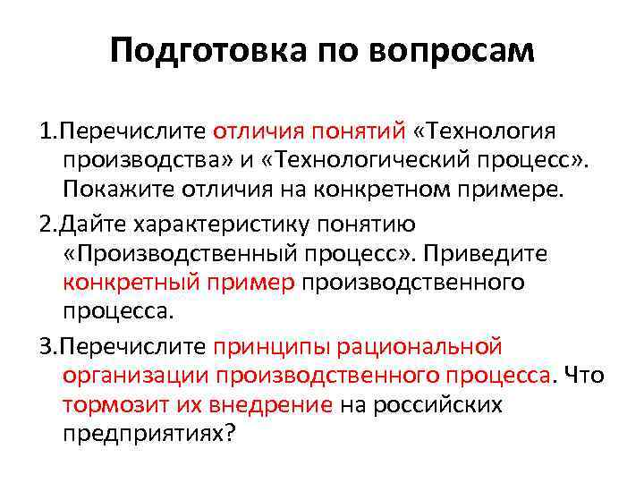 Подготовка по вопросам 1. Перечислите отличия понятий «Технология производства» и «Технологический процесс» . Покажите