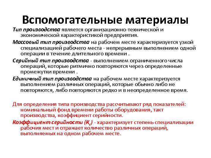 Вспомогательные материалы Тип производства является организационно-технической и экономической характеристикой предприятия. Массовый тип производства на