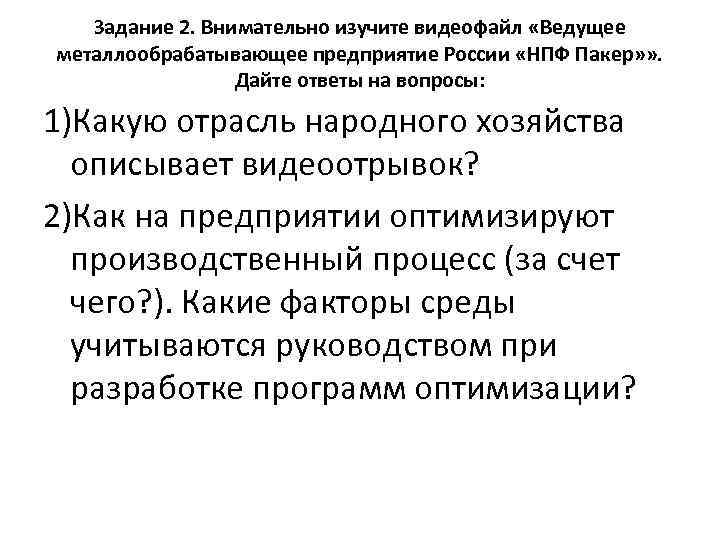 Задание 2. Внимательно изучите видеофайл «Ведущее металлообрабатывающее предприятие России «НПФ Пакер» » . Дайте