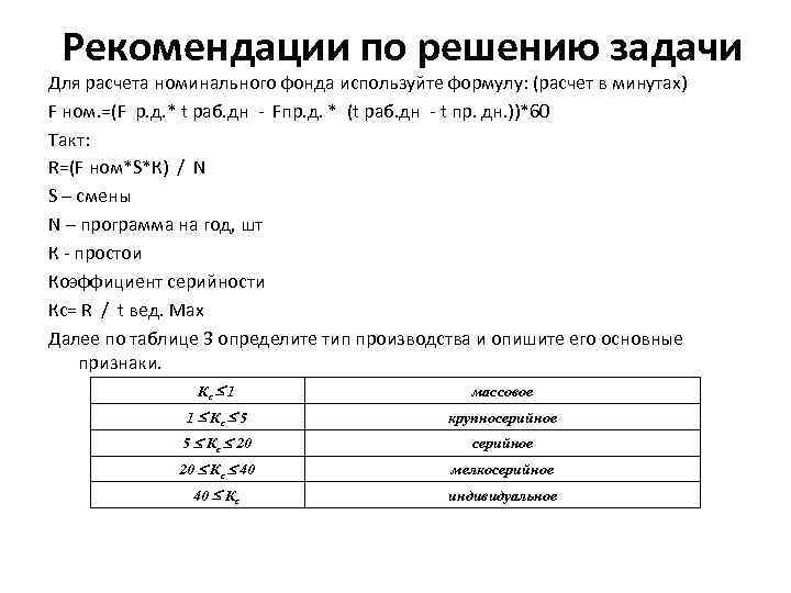 Рекомендации по решению задачи Для расчета номинального фонда используйте формулу: (расчет в минутах) F