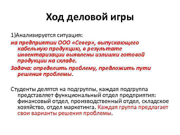Ход деловой игры 1)Анализируется ситуация: на предприятии ООО «Север» , выпускающего кабельную продукцию, в