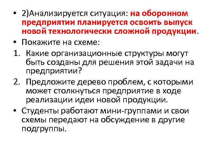  • 2)Анализируется ситуация: на оборонном предприятии планируется освоить выпуск новой технологически сложной продукции.