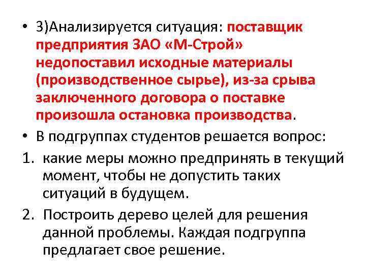  • 3)Анализируется ситуация: поставщик предприятия ЗАО «М-Строй» недопоставил исходные материалы (производственное сырье), из-за