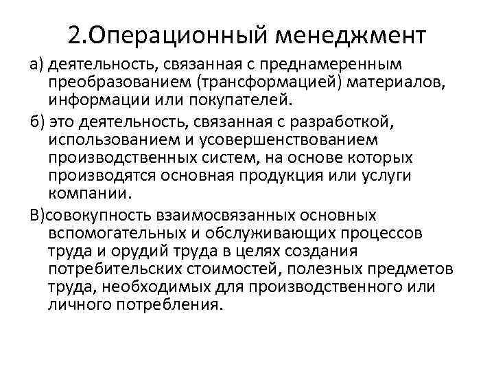 2. Операционный менеджмент а) деятельность, связанная с преднамеренным преобразованием (трансформацией) материалов, информации или покупателей.