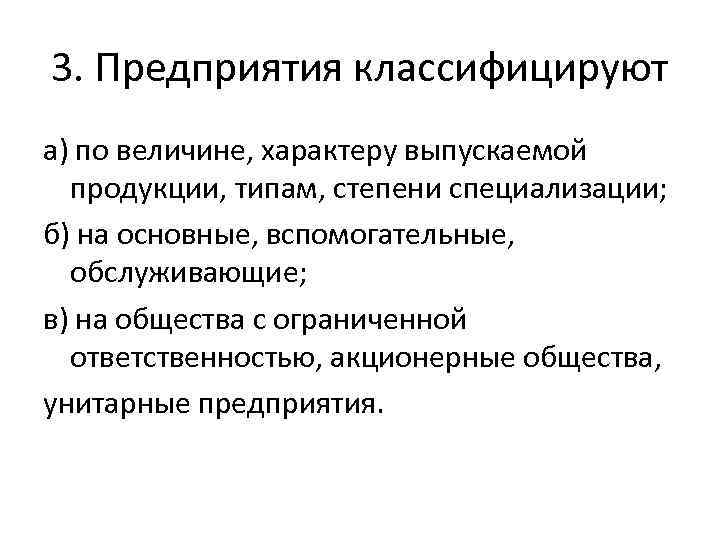3. Предприятия классифицируют а) по величине, характеру выпускаемой продукции, типам, степени специализации; б) на