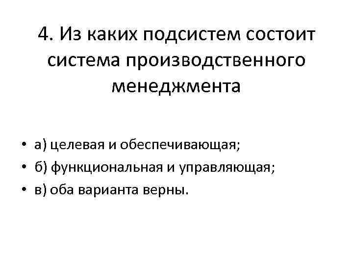 Из каких подсистем состоит. Из каких подсистем состоит система. Система менеджмента состоит из подсистем. Какие подсистемы можно выделить в системе менеджмента. Производственная система состоит из.