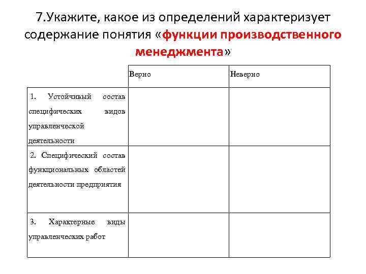 7. Укажите, какое из определений характеризует содержание понятия «функции производственного менеджмента» Верно 1. Устойчивый