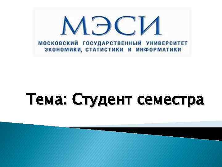 Тема: Студент семестра 