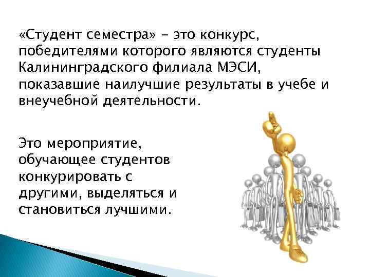  «Студент семестра» - это конкурс, победителями которого являются студенты Калининградского филиала МЭСИ, показавшие