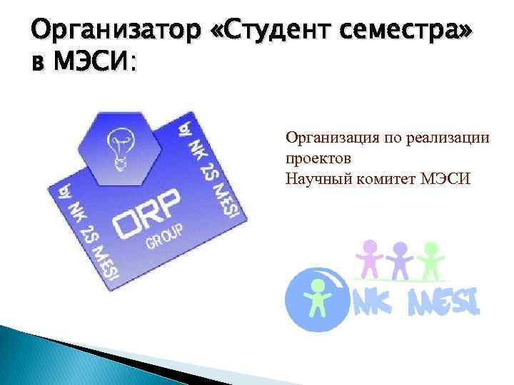 Организатор «Студент семестра» в МЭСИ: Организация по реализации проектов Научный комитет МЭСИ 