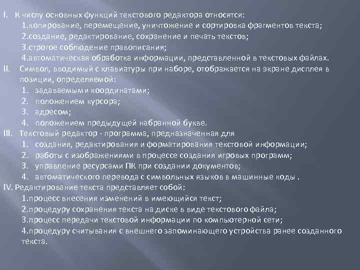 I. К числу основных функций текстового редактора относятся: 1. копирование, перемещение, уничтожение и сортировка