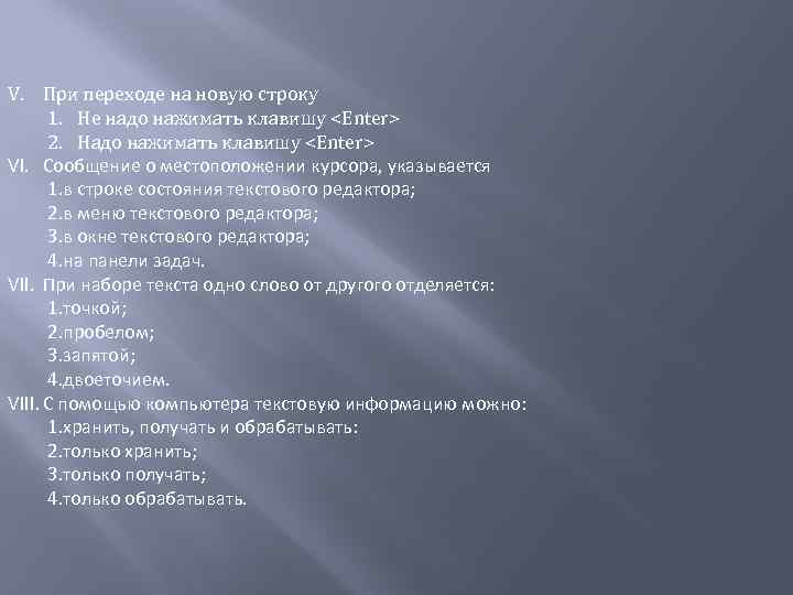 V. При переходе на новую строку 1. Не надо нажимать клавишу <Enter> 2. Надо