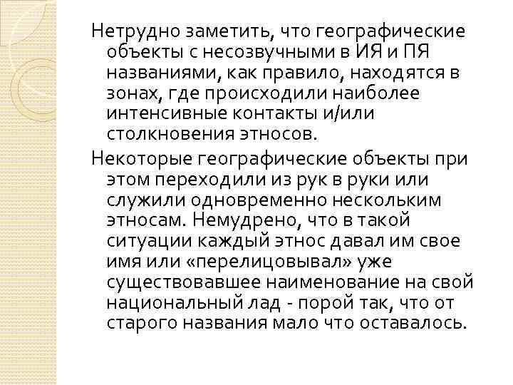 Нетрудно заметить, что географические объекты с несозвучными в ИЯ и ПЯ названиями, как правило,