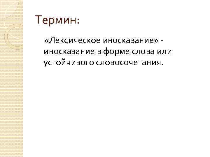 Термин: «Лексическое иносказание» - иносказание в форме слова или устойчивого словосочетания. 
