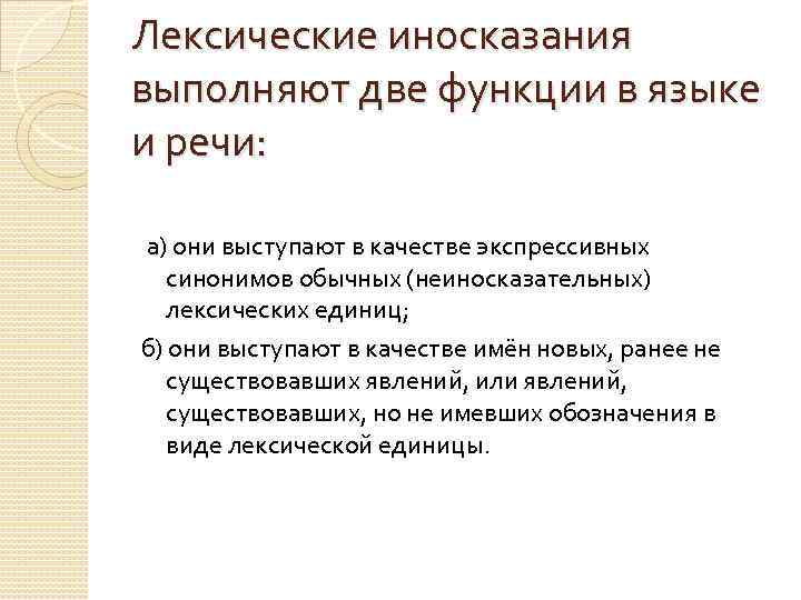 Лексические иносказания выполняют две функции в языке и речи: а) они выступают в качестве