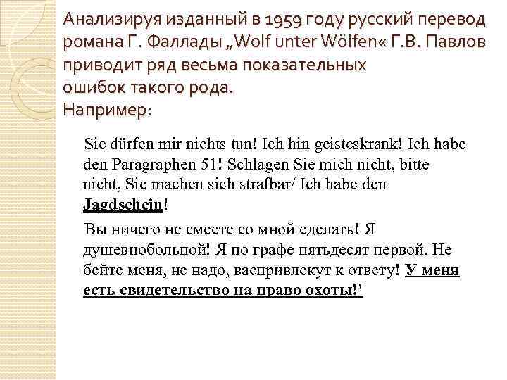 Анализируя изданный в 1959 году русский перевод романа Г. Фаллады „Wolf unter Wölfen «