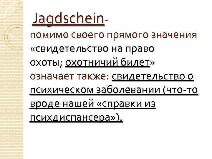  Jagdscheinпомимо своего прямого значения «свидетельство на право охоты; охотничий билет» означает также: свидетельство