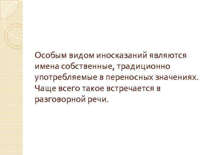 Особым видом иносказаний являются имена собственные, традиционно употребляемые в переносных значениях. Чаще всего такое