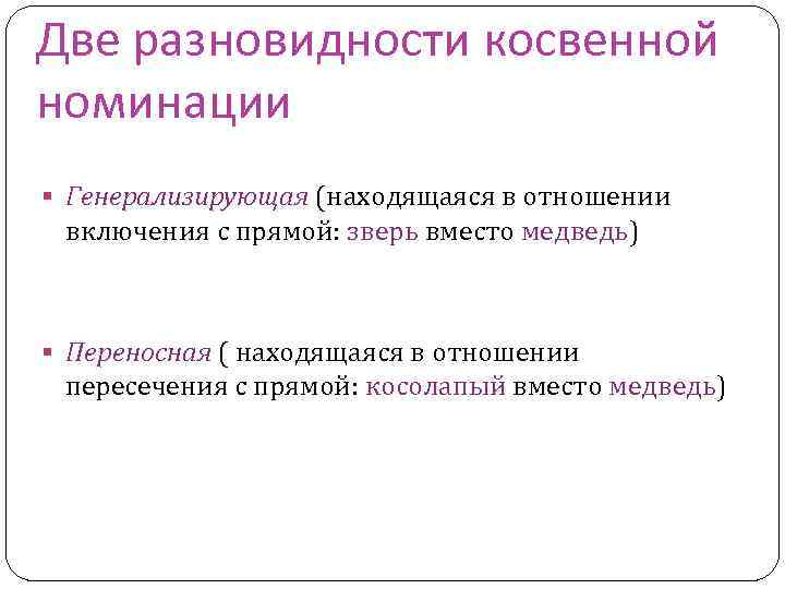 Две разновидности косвенной номинации § Генерализирующая (находящаяся в отношении включения с прямой: зверь вместо