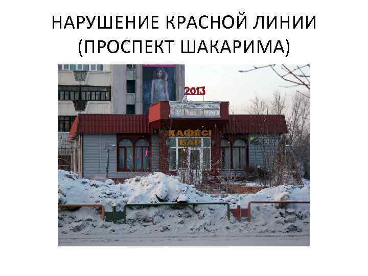 НАРУШЕНИЕ КРАСНОЙ ЛИНИИ (ПРОСПЕКТ ШАКАРИМА) 