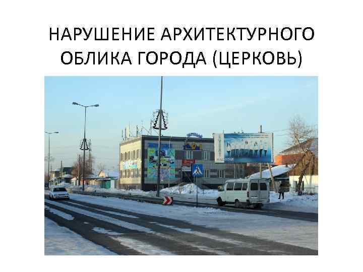 НАРУШЕНИЕ АРХИТЕКТУРНОГО ОБЛИКА ГОРОДА (ЦЕРКОВЬ) 