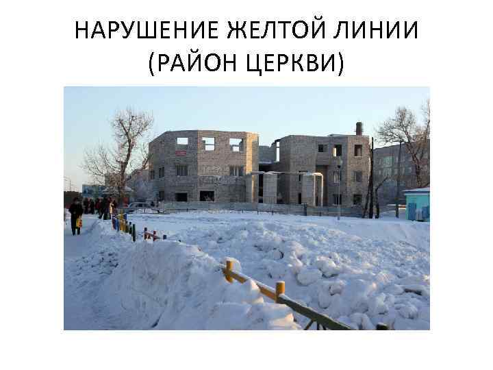 НАРУШЕНИЕ ЖЕЛТОЙ ЛИНИИ (РАЙОН ЦЕРКВИ) 