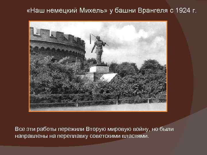  «Наш немецкий Михель» у башни Врангеля с 1924 г. Все эти работы пережили