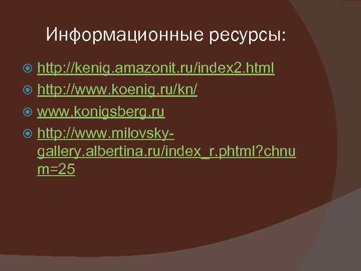 Информационные ресурсы: http: //kenig. amazonit. ru/index 2. html http: //www. koenig. ru/kn/ www. konigsberg.