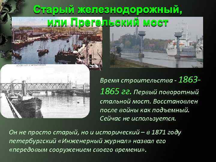 Время строительства - 1863 - 1865 гг. Первый поворотный стальной мост. Восстановлен после войны