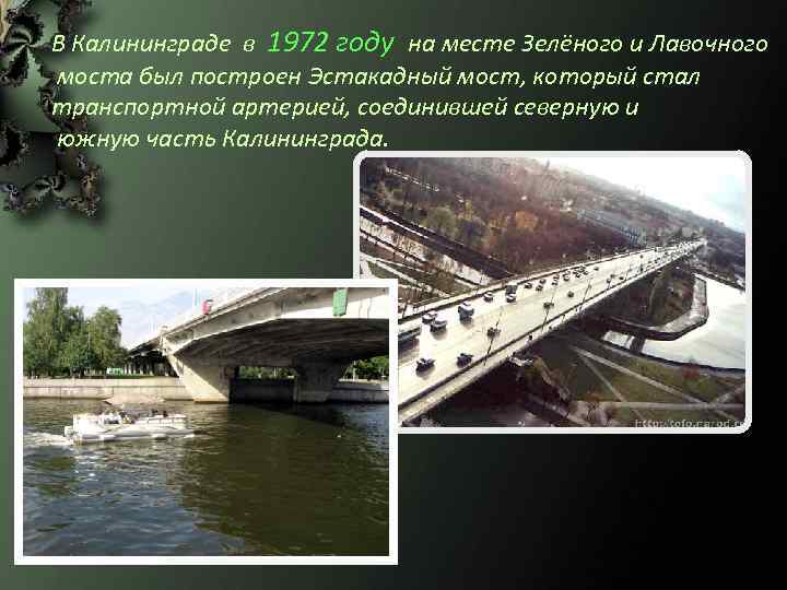 В Калининграде в 1972 году на месте Зелёного и Лавочного моста был построен Эстакадный