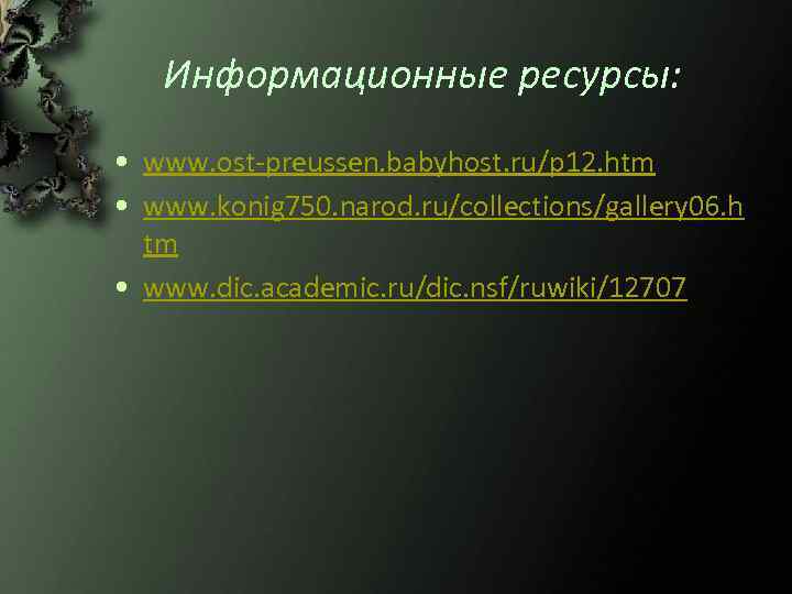 Информационные ресурсы: • www. ost-preussen. babyhost. ru/p 12. htm • www. konig 750. narod.