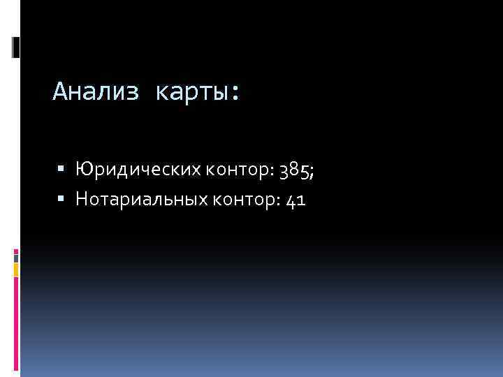 Анализ карты: Юридических контор: 385; Нотариальных контор: 41 