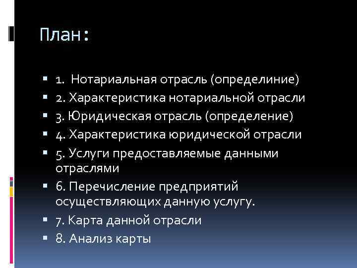 План: 1. Нотариальная отрасль (определиние) 2. Характеристика нотариальной отрасли 3. Юридическая отрасль (определение) 4.