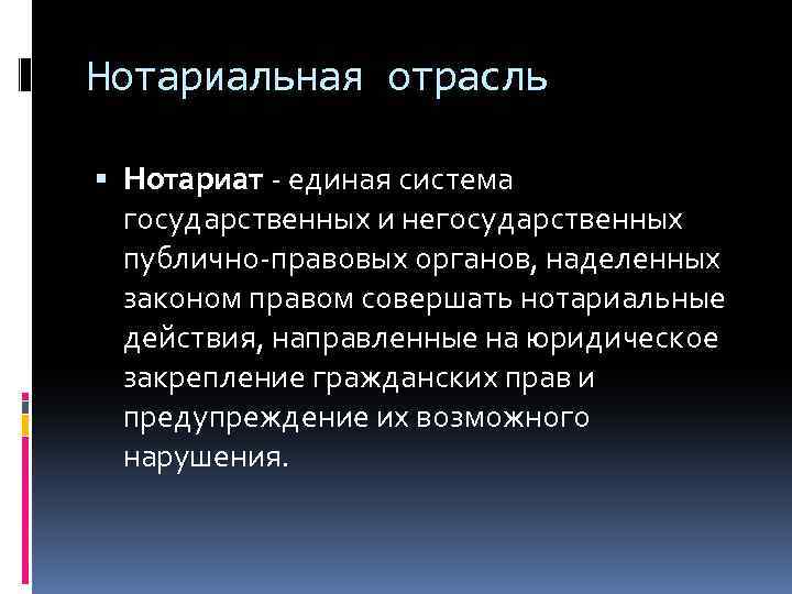 Нотариальная отрасль Нотариат - единая система государственных и негосударственных публично-правовых органов, наделенных законом правом