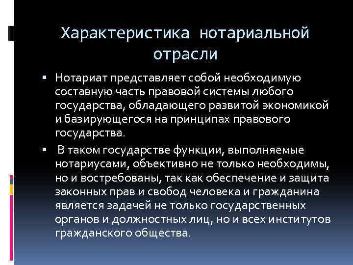 Характеристика нотариальной отрасли Нотариат представляет собой необходимую составную часть правовой системы любого государства, обладающего