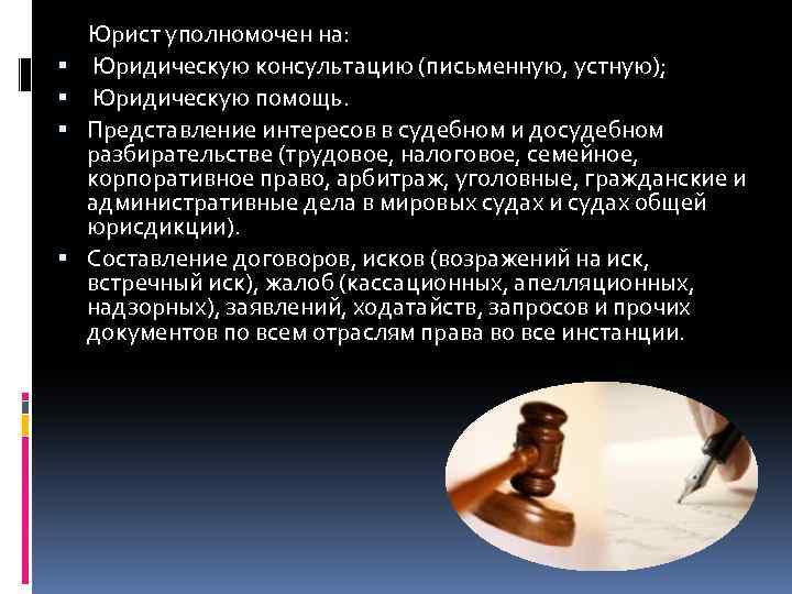  Юрист уполномочен на: Юридическую консультацию (письменную, устную); Юридическую помощь. Представление интересов в судебном