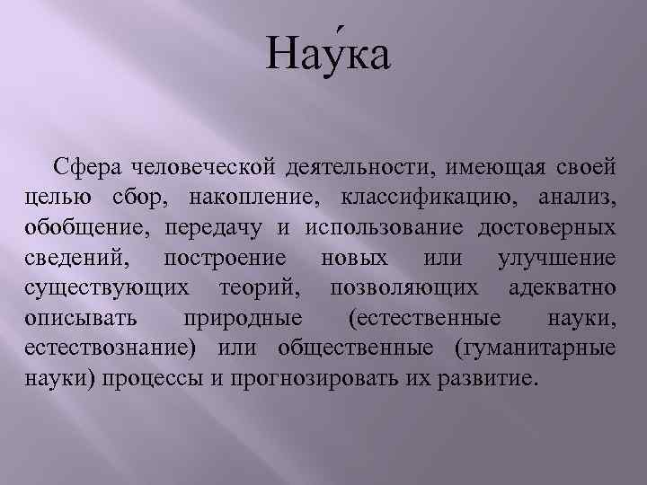 Нау ка Сфера человеческой деятельности, имеющая своей целью сбор, накопление, классификацию, анализ, обобщение, передачу