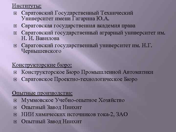 Институты: Саратовский Государственный Технический Университет имени Гагарина Ю. А. Саратовская государственная академия права Саратовский