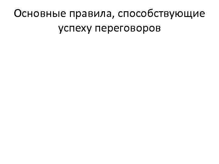 Основные правила, способствующие успеху переговоров 