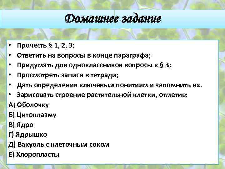 Домашнее задание • Прочесть § 1, 2, 3; • Ответить на вопросы в конце