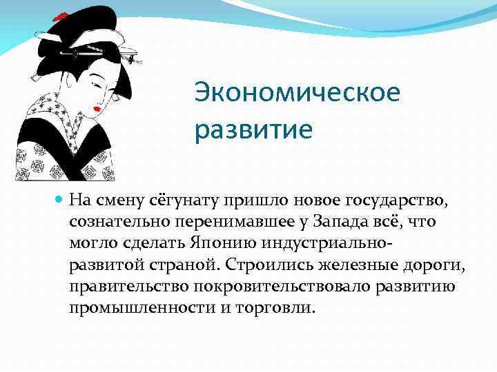 Экономическое развитие На смену сёгунату пришло новое государство, сознательно перенимавшее у Запада всё, что