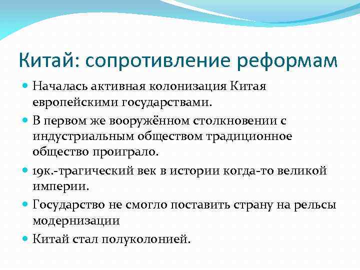 Китай: сопротивление реформам Началась активная колонизация Китая европейскими государствами. В первом же вооружённом столкновении