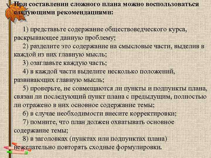 Использую обществоведческие знания составьте сложный план позволяющий раскрыть