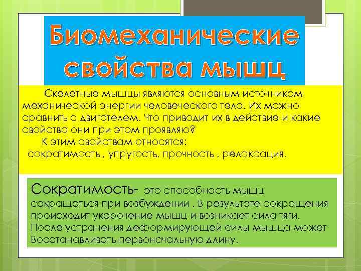 Какие свойства мышц. Биомеханические свойства мышц. Механические свойства мышц. Механические свойства мышц биомеханика. Механические свойства скелетных мышц.