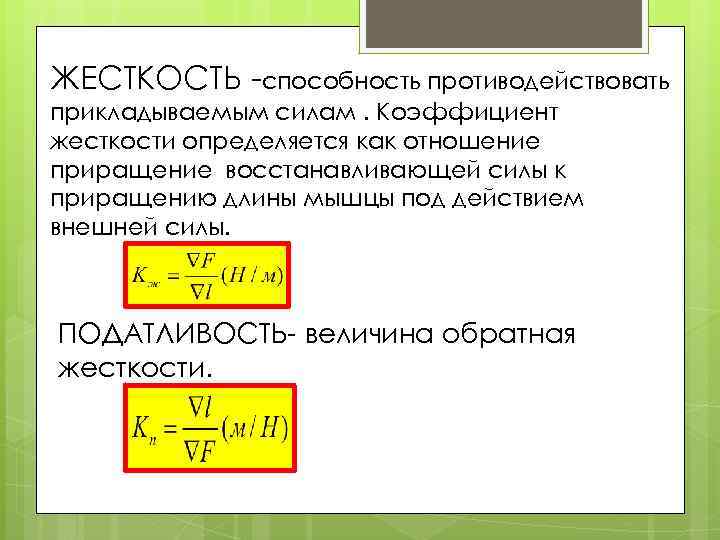 Жесткость поверхности. Жесткость конструкции формула. Как определить жесткость конструкции. Коэффициент податливости. Сила коэффициент жесткости.