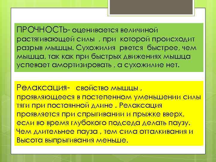 ПРОЧНОСТЬ- оценивается величиной растягивающей силы , при которой происходит разрыв мышцы. Сухожилия рвется быстрее,